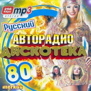 Дискотека 80 Русский (2008)