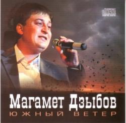 Магамет Дзыбов - Южный Ветер (версия 2010 года)