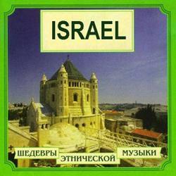 Шедевры этнической музыки - Israel 