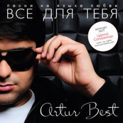 Artur Best - Всё для тебя (2011)