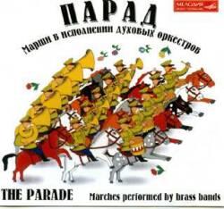 Парад - Марши в исполнении духовых оркестров