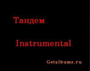 Тандем - Rarities(Instrumental) (200?)