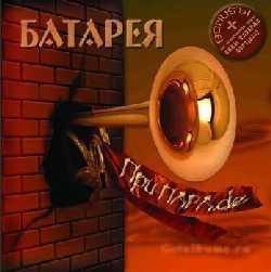 БАТАРЕЯ - При-ПАРА.de (2008)
