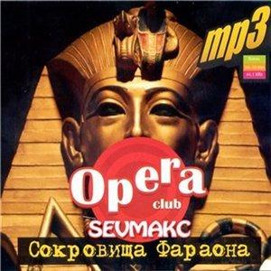 Opera Club - Сокровища Фараона (2009)