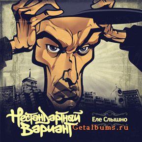 Нестандартный Вариант - Еле Слышно (2008)