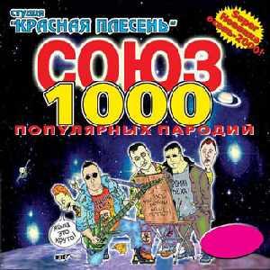 Красная плесень - Союз 1000 (2000)