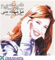 Nancy Ajram 2001 - Sheel Oyounak Ani