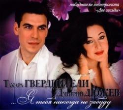 Тамара Гвердцители и Д. Дюжев - Я тебя никогда не забуду (2011)