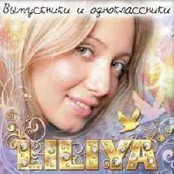 Liliya - Выпускники и одноклассники (2008)