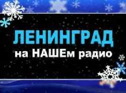 Группировка Ленинград на "Нашем Радио" (Новый год 2008) Аудиоверсия