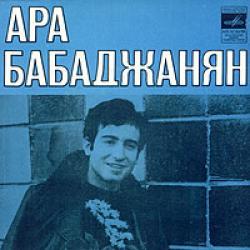 Араик Бабаджанян - Антология (1970-1980)