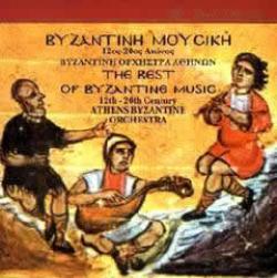 Βυζαντινή Μουσική – 12ος με 20ος αιώνας