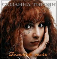 Сюзанна Тироян - Золотая осень (1995) 