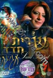Sarit Hadad » Celebration - The Show In Cesarea (2005)