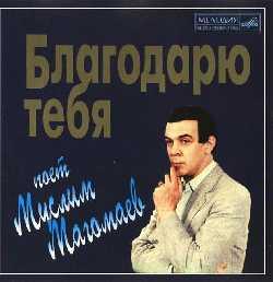 Муслим Магомаев - Благодарю тебя (1995)