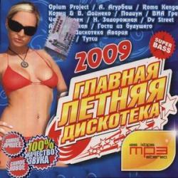 Главная летняя дискотека (2009)