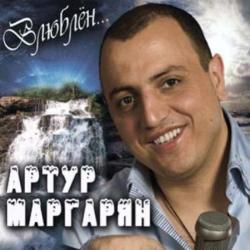Артур Маргарян - Влюблён (2010)