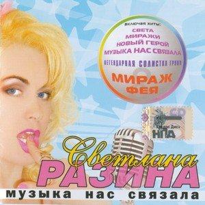 Светлана Разина - Музыка Нас Связала (2008)