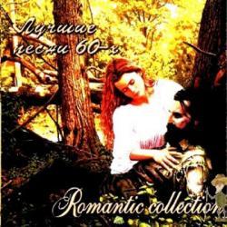 Лучшие песни 60-х - Romantic Collection (2007) 