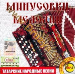 Mинусовки (мелодии) народных татарских песен