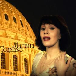 Манана Тодадзе - MP3 коллекция