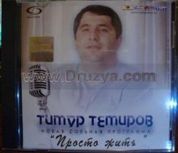 Тимур Темиров - Просто жить (2009) 