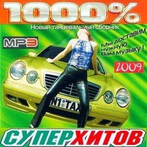 1000% Супер Хитов (2009)