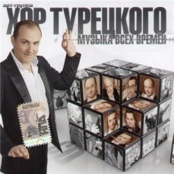 Хор Турецкого - Музыка всех времен (2009) 
