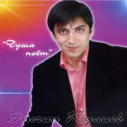 Эльчин Кулиев - Душа поёт (2007)