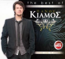 ΠΑΝΟΣ ΚΙΑΜΟΣ - ΤΗΕ BEST OF (CD & DVD) {Exclusive)