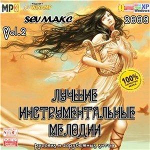 Лучшие Инструментальные Мелодии русских и зарубежных хитов 2 (2009)