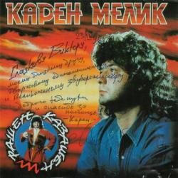 Карен Мелик - Рашен Казашен (1995)