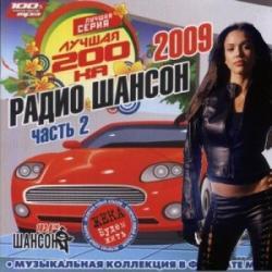 Лучшая 200-ка Радио Шансон 2 (2009) 