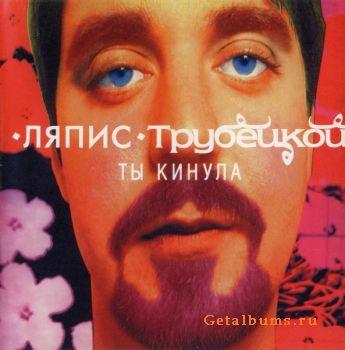 Ляпис Трубецкой - Ты кинула (1997)