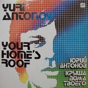 Юрий Антонов - Крыша дома твоего (1983)