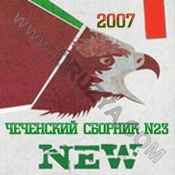 Новый Чеченский Сборник N23 (2007)