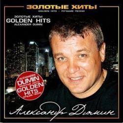 Александр Дюмин - Золотые хиты (2008)