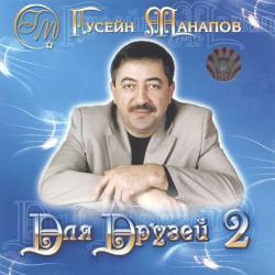 Гусейн Манапов - Для друзей 2 (2005) 