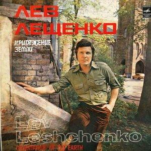 Лев Лещенко - Притяжение земли (1980)