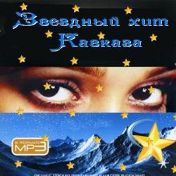Сборник - Звездный хит Кавказа (2007) 