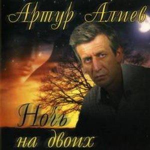  Артур Алиев - Ночь на двоих (2007) 