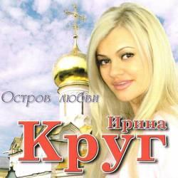 Ирина Круг - Остров любви (2009)